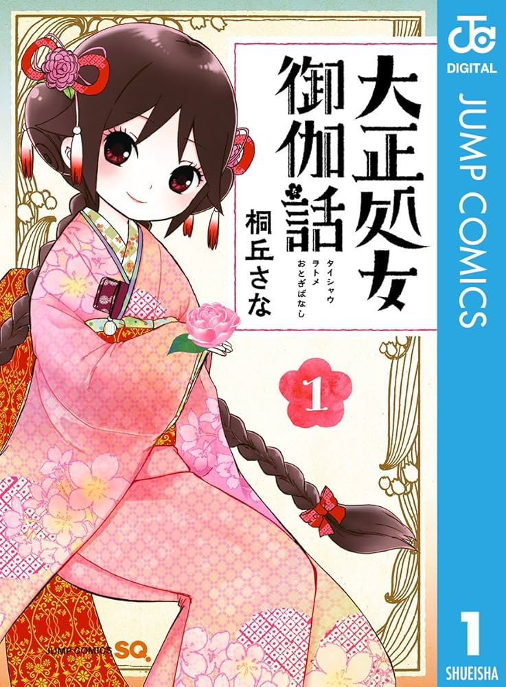 Amazon.co.jp: 大正処女御伽話 1 (ジャンプコミックスDIGITAL) 電子