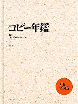 コピー年鑑2025 | 東京コピーライターズクラブ |本 | 通販 | Amazon