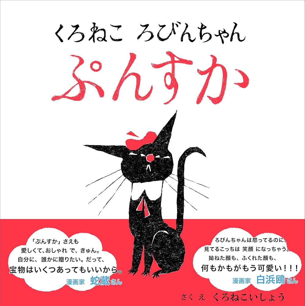 Amazon.co.jp: くろねこ ろびんちゃん ぷんすか : 黒ねこ意匠: 本