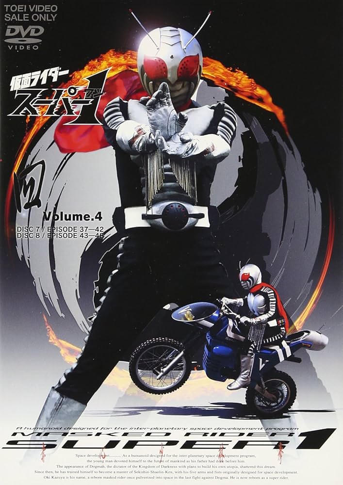 Amazon.co.jp: 仮面ライダースーパー1 VOL.4 [DVD] : 特撮(映像), 高杉