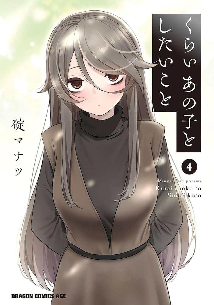 Amazon.co.jp: くらいあの子としたいこと 4 (ドラゴンコミックスエイジ