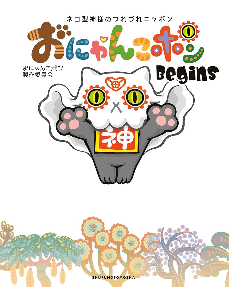 おにゃんこポン Begins | おにゃんこポン製作委員会 | マンガ