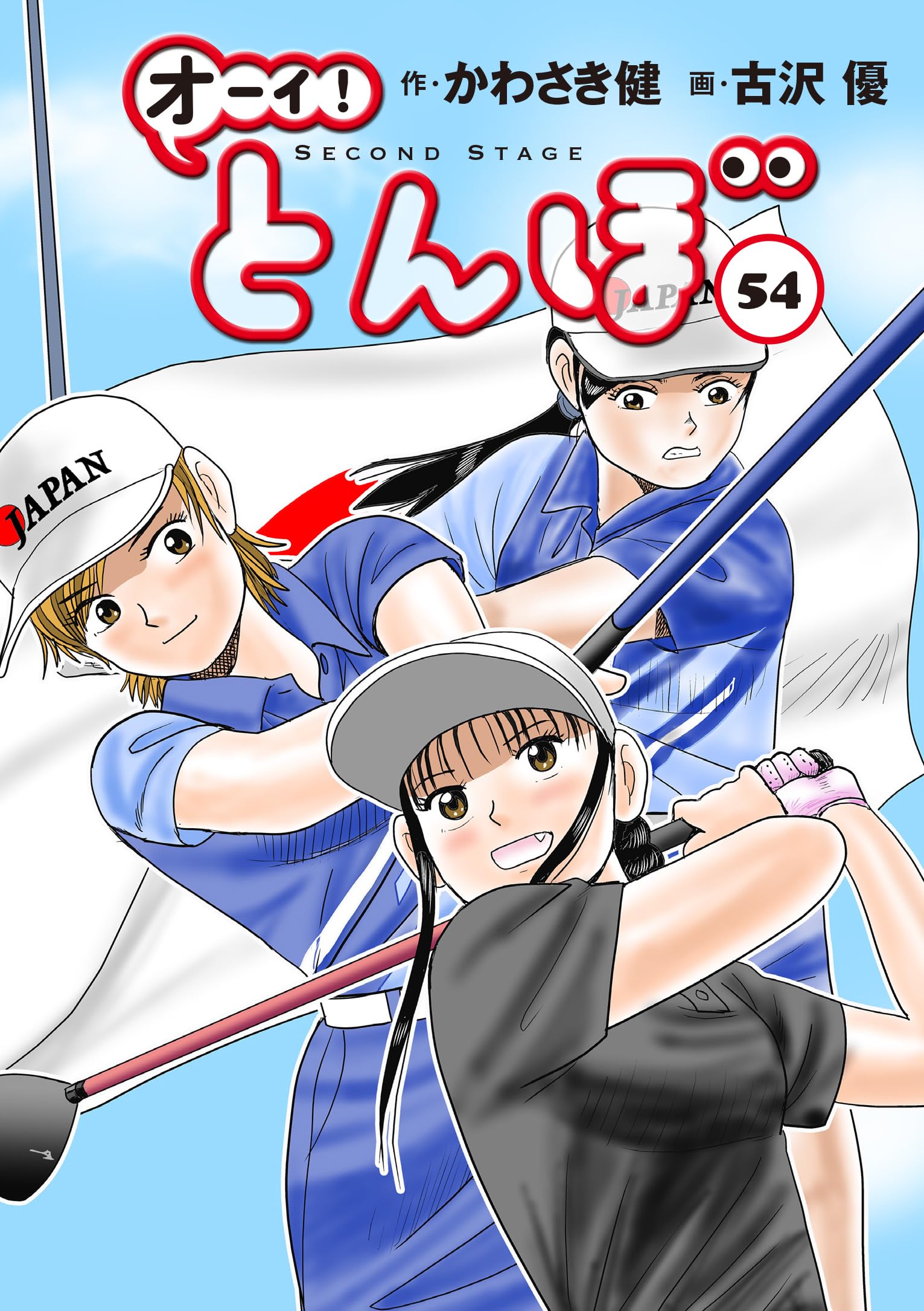 オーイ!とんぼ 第54巻 (ゴルフダイジェストコミックス) | かわさき健