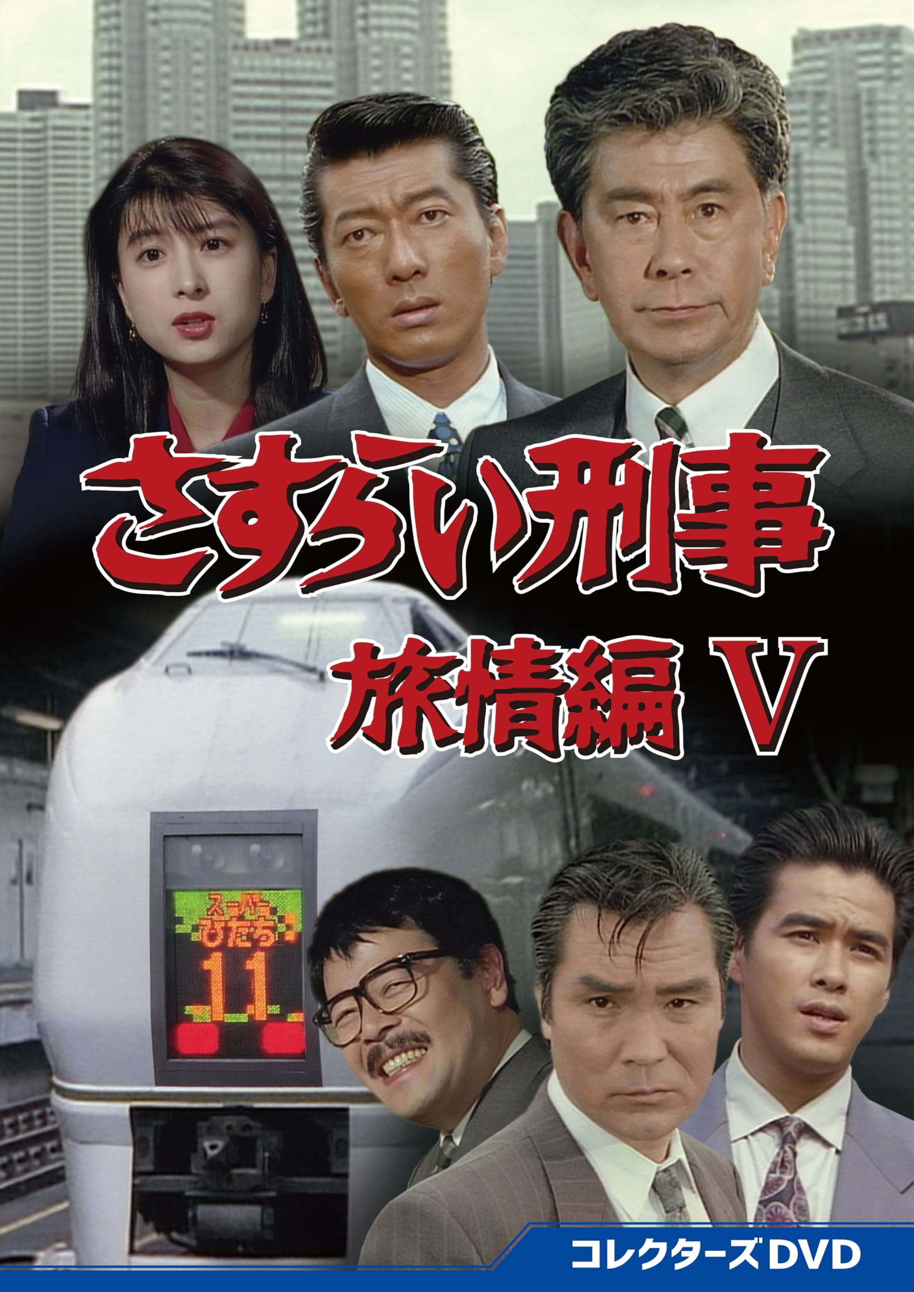 Amazon.co.jp: さすらい刑事旅情編Ⅴ コレクターズDVD [DVD] : 宇津井