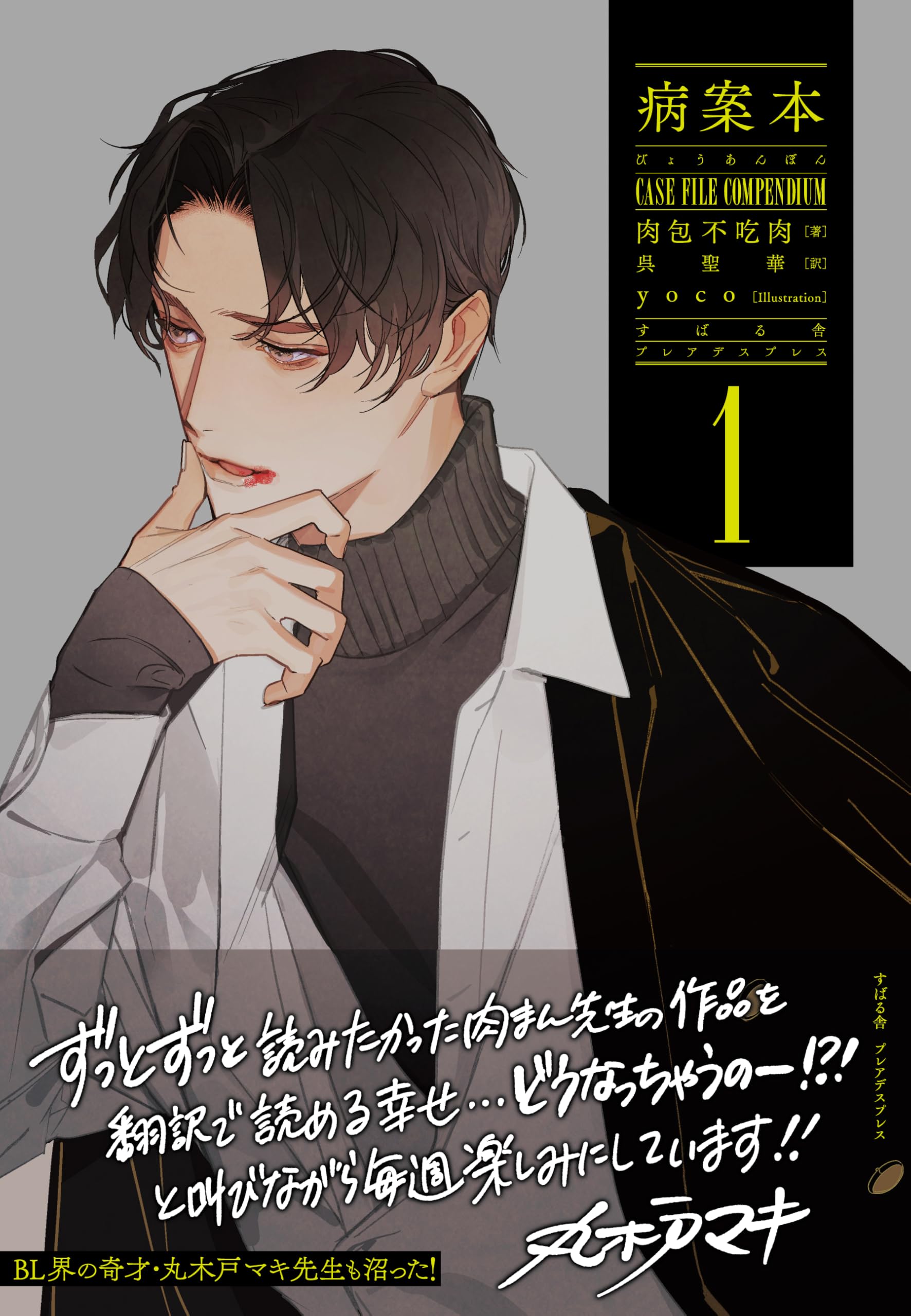 Amazon.co.jp: 病案本 Case File Compendium 1 (PLEIADES PRESS) : 肉