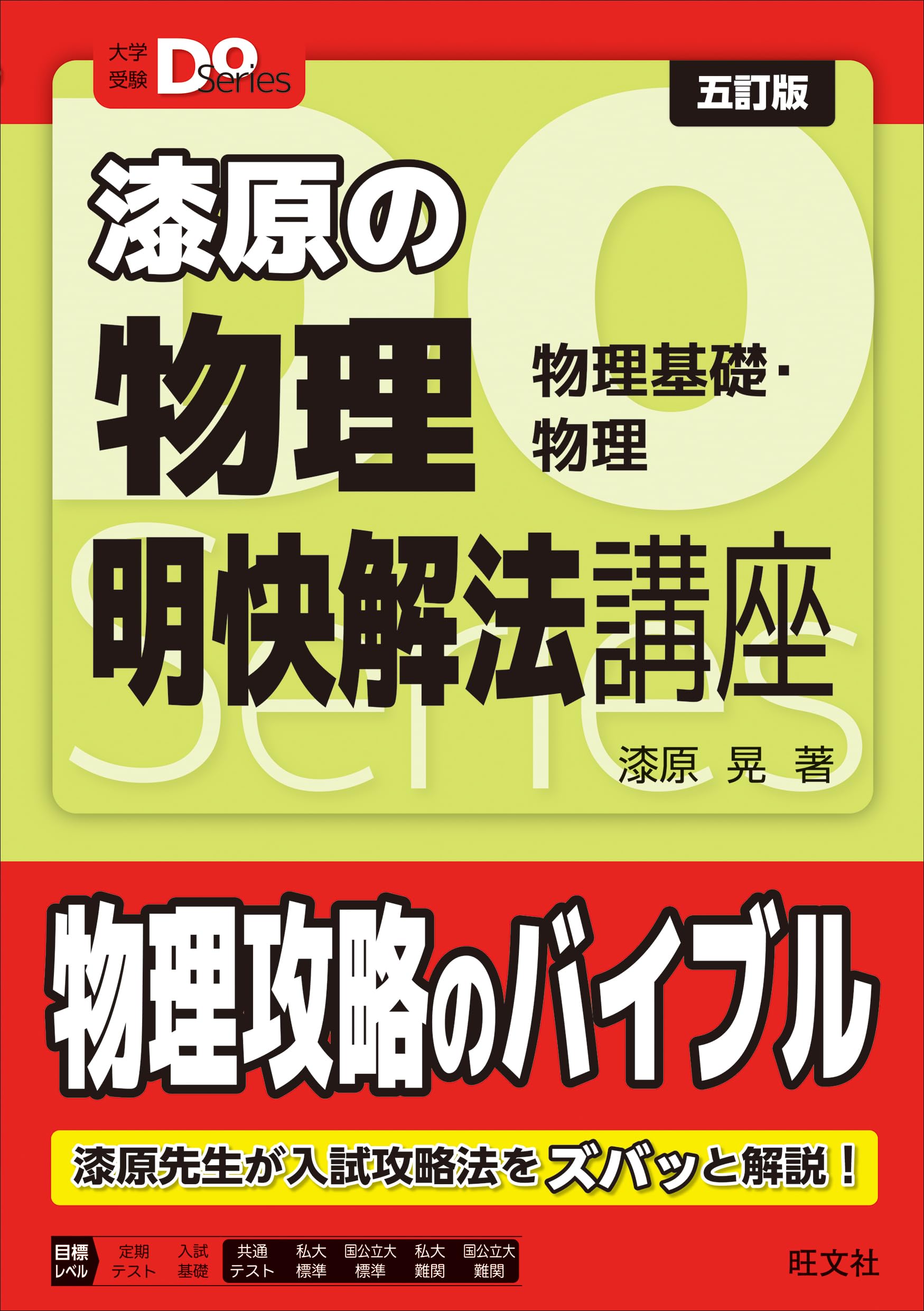 大学受験Doシリーズ 漆原の物理 明快解法講座 五訂版 (大学受験Do