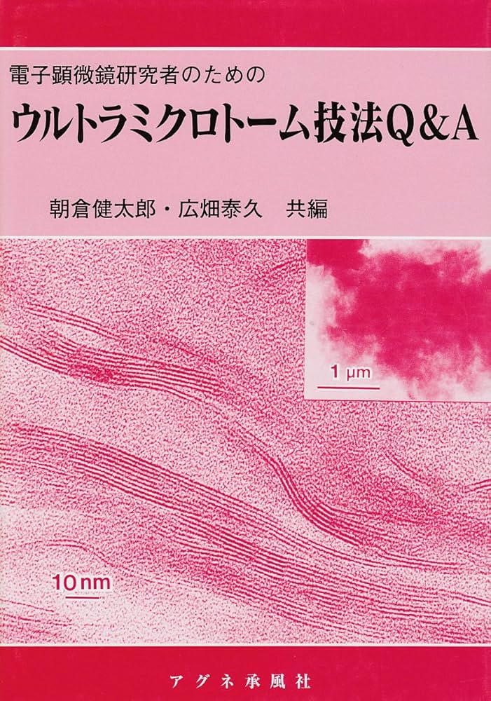 電子顕微鏡研究者のためのウルトラミクロトーム技法Q&A | 朝倉 健太郎