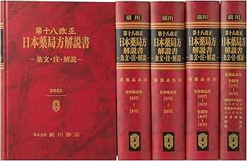 Amazon.co.jp: 第十八改正日本薬局方解説書 : 本