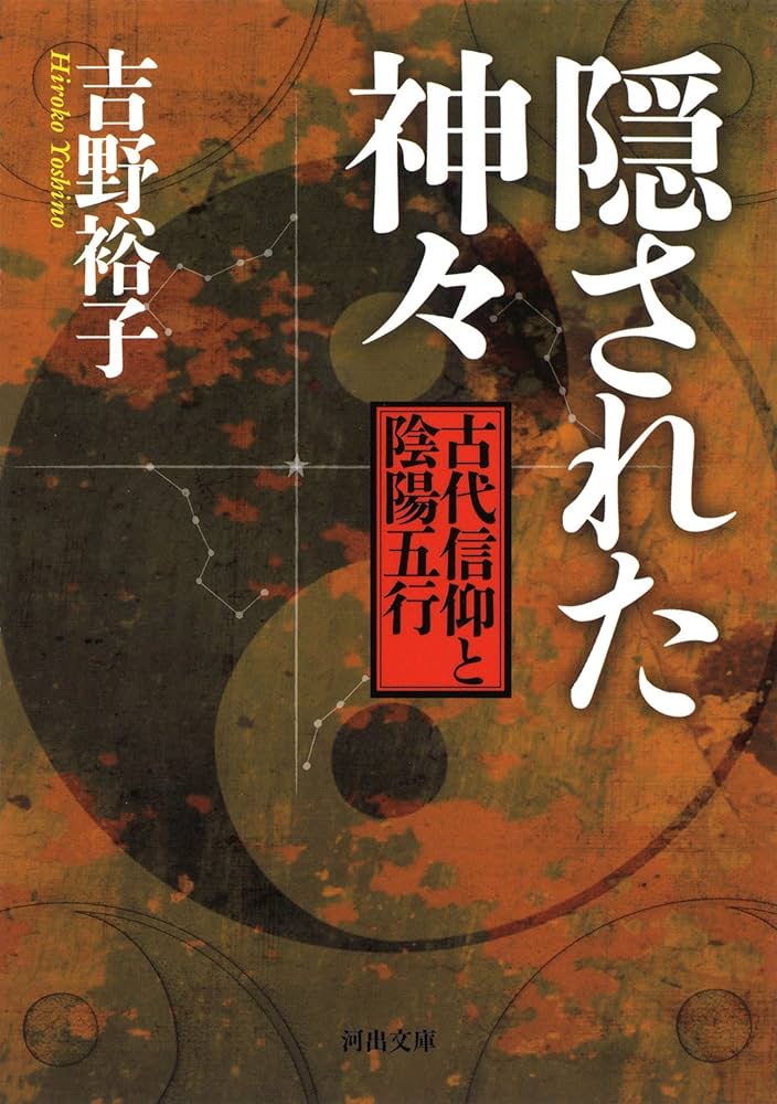 Amazon.co.jp: 隠された神々: 古代信仰と陰陽五行 (河出文庫 よ 17-1