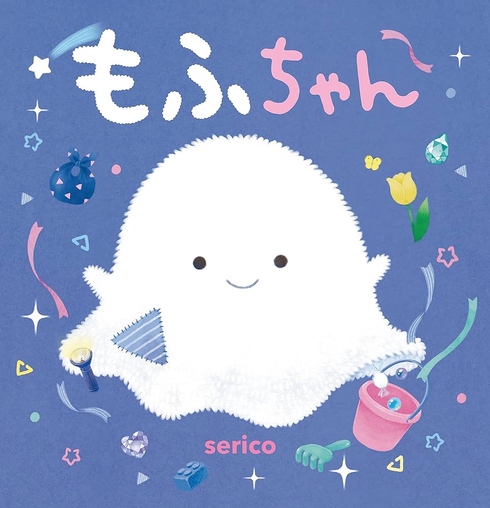 Amazon.co.jp: もふちゃん【4歳・5歳からの絵本】 (PHPにこにこえほん