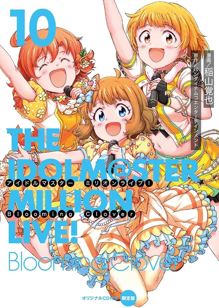 Amazon.co.jp: アイドルマスター ミリオンライブ! Blooming Clover 10