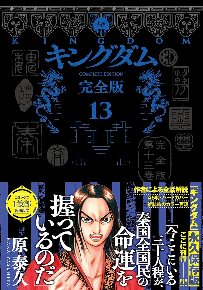 キングダム 完全版 13 (愛蔵版コミックス) | 原 泰久 |本 | 通販 | Amazon