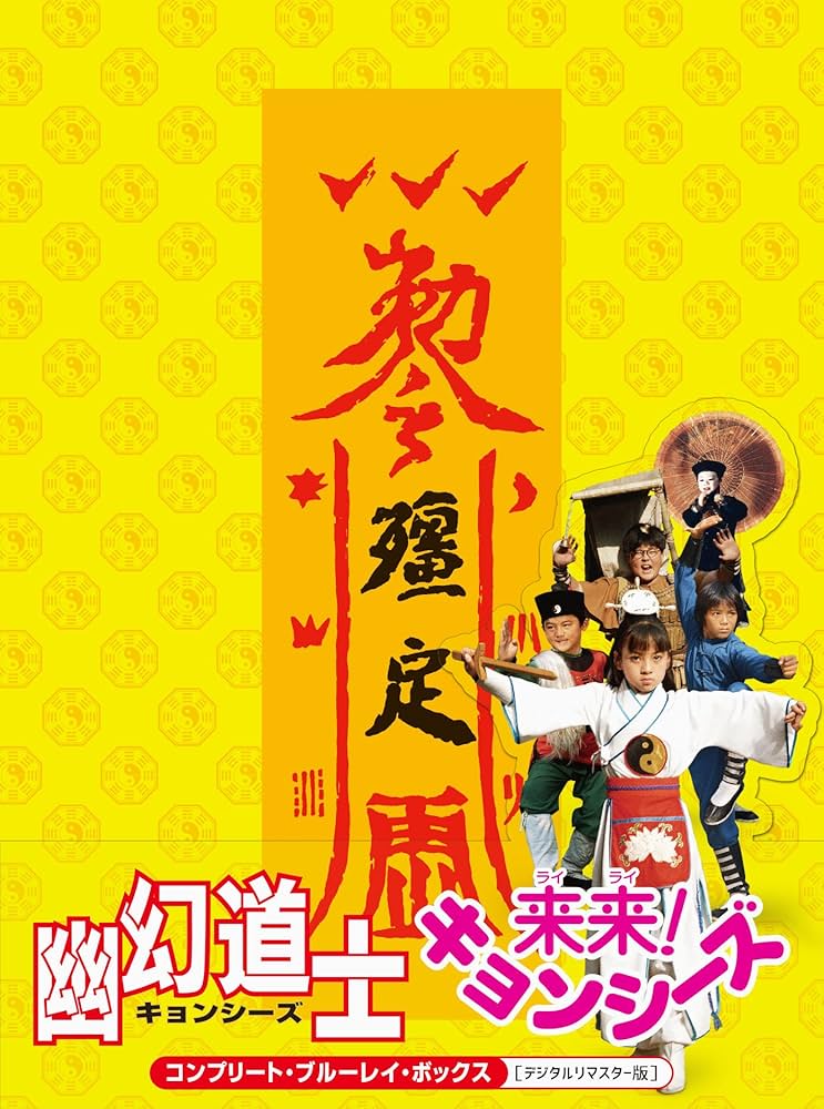 Amazon.co.jp: 幽幻道士&来来! キョンシーズ コンプリート・ブルーレイ