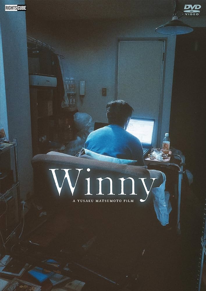Amazon.co.jp: Winny [DVD] : 東出昌大;三浦貴大;吉田羊;吹越満;吉岡