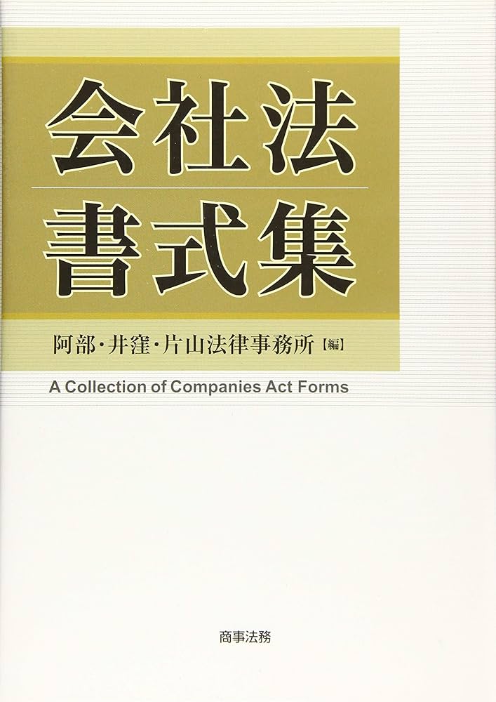 会社法書式集 | 阿部・井窪・片山法律事務所 |本 | 通販 | Amazon