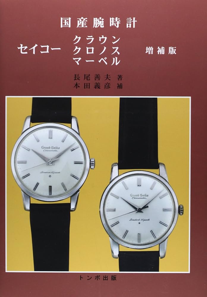 国産腕時計セイコー クラウン・クロノス・マーベル | 長尾 善夫, 本田