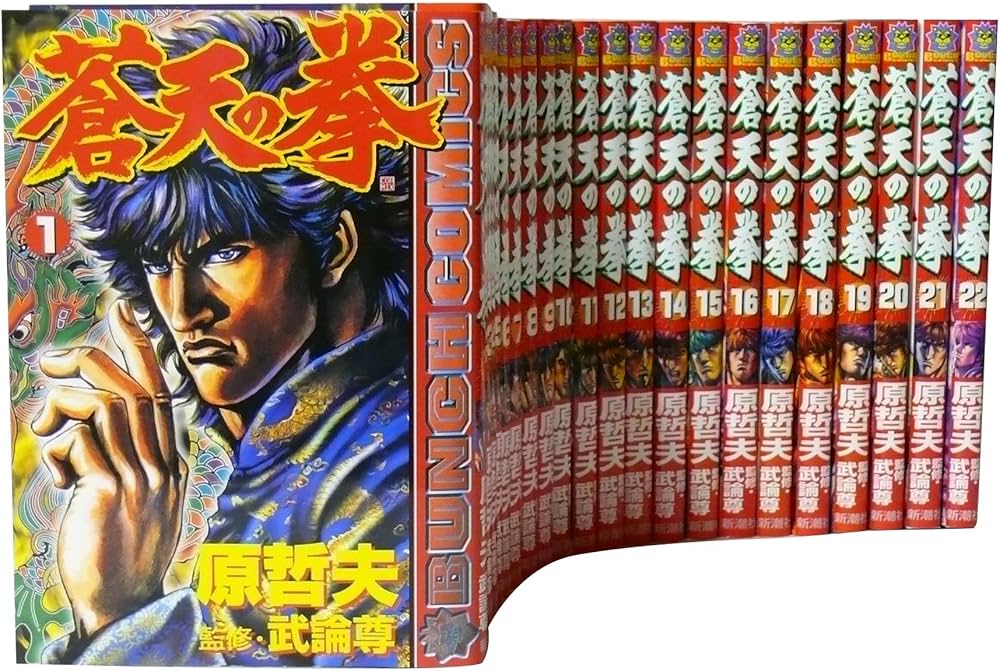 蒼天の拳全22巻 完結セット (Bunch comics) | 原 哲夫 |本 | 通販 | Amazon