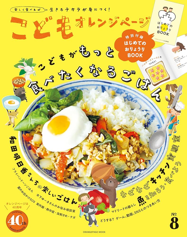 こどもオレンジページNo.8 (ORANGE PAGE MOOK) | 汐見稔幸, オレンジ