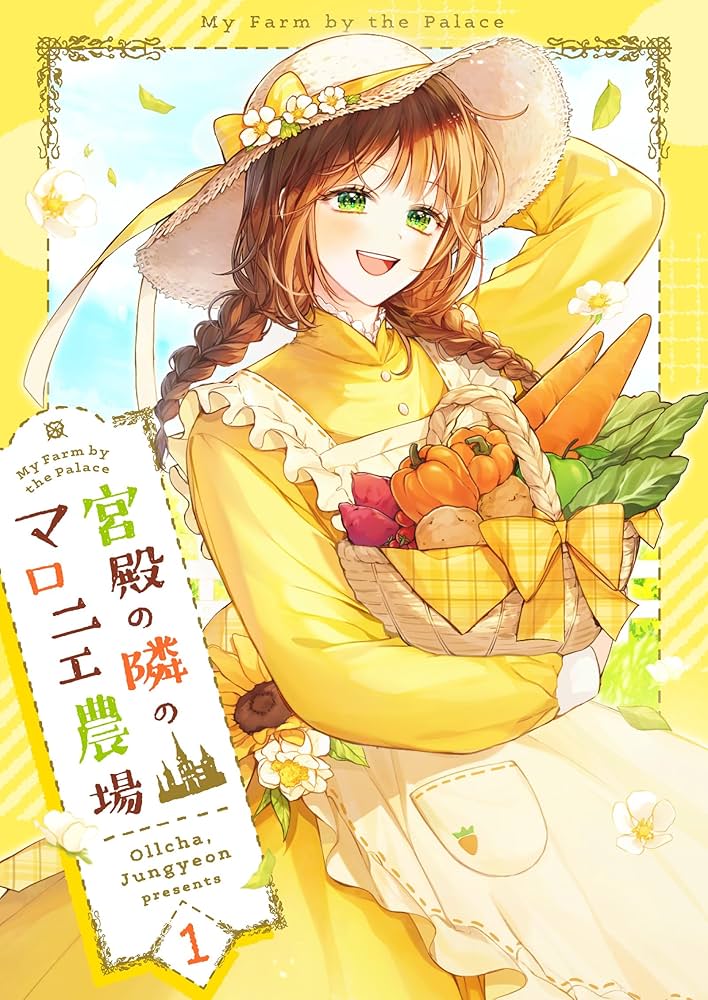 宮殿の隣のマロニエ農場 1 (piccomics) | Ollcha, Jungyeon | マンガ