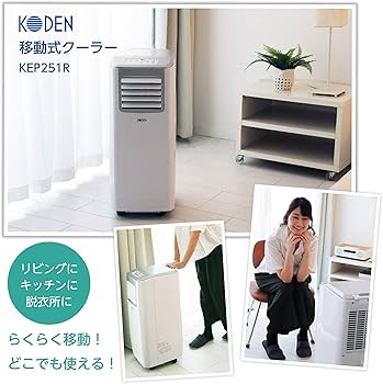 KODEN 移動式クーラー KEP251R 本体 広電 移動式クーラー KEP251R