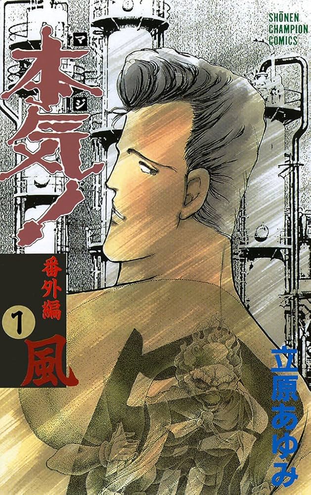 Amazon.co.jp: 本気！ 番外編 1 風 (少年チャンピオン・コミックス