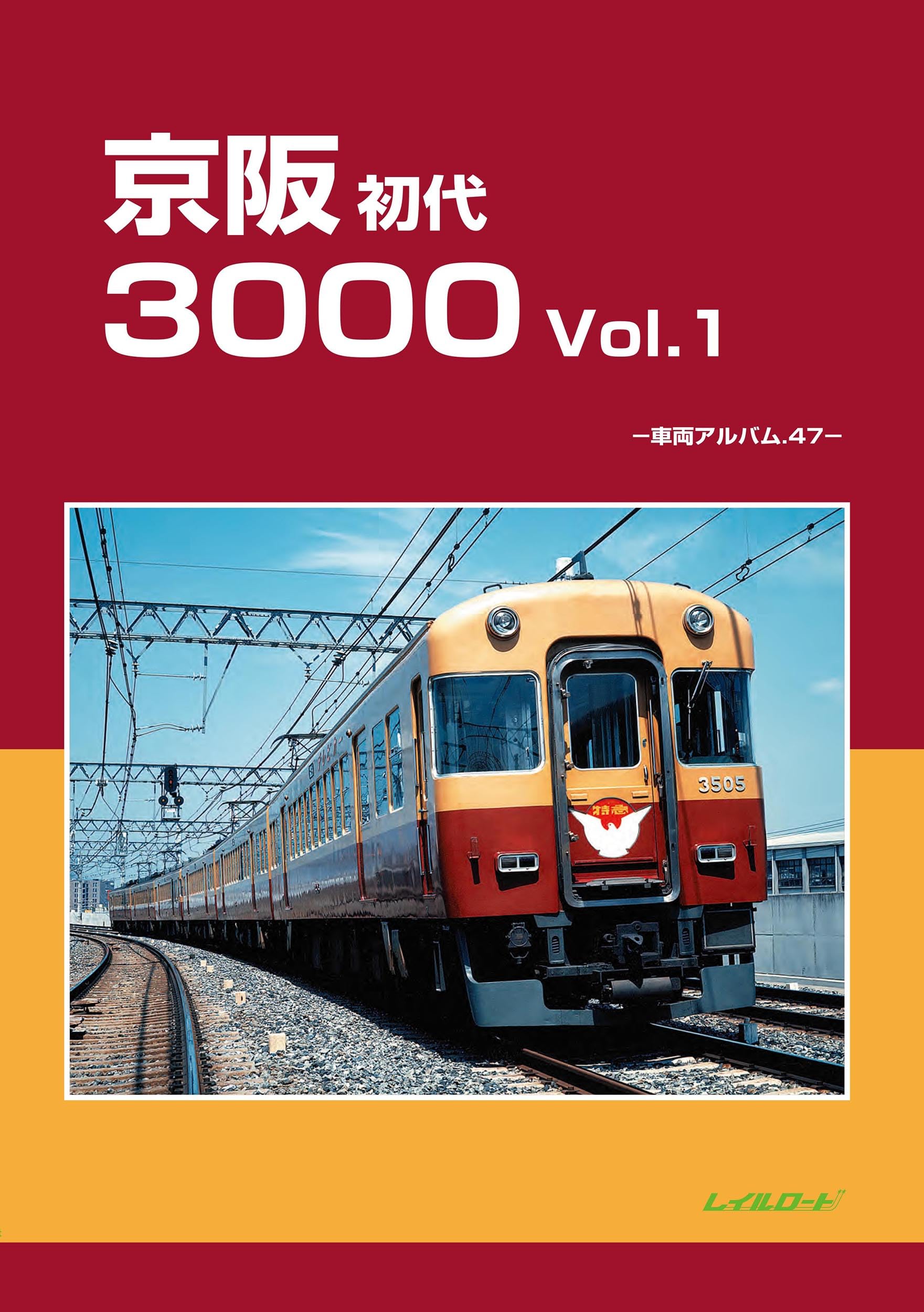 Amazon.co.jp: 京阪初代3000Vol.1: 車両アルバム47 : レイルロード: 本