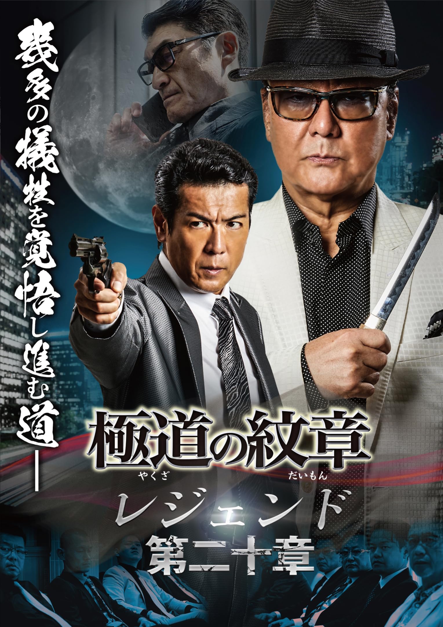 Amazon.co.jp: 極道の紋章レジェンド 第二十章 [DVD] : 白竜, 國本鍾建