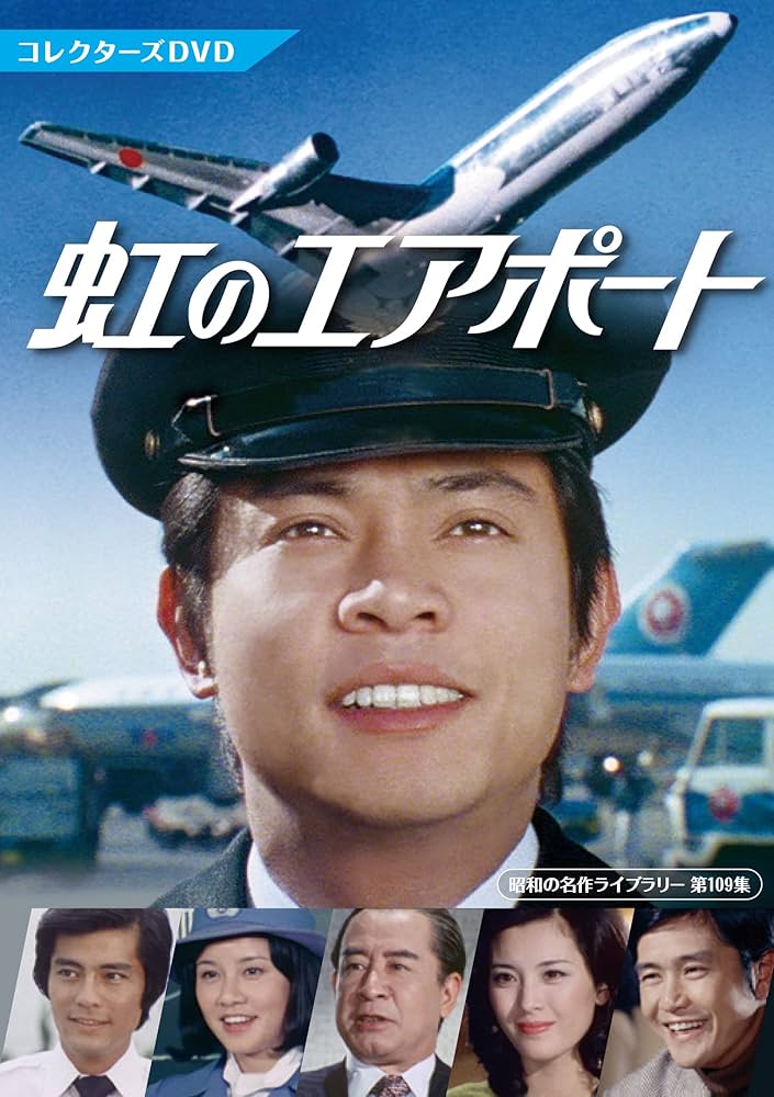 Amazon.co.jp: 虹のエアポート コレクターズDVD 【昭和の名作ライブ