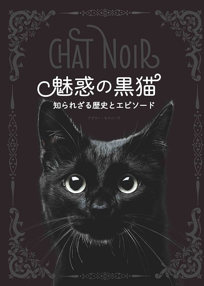 魅惑の黒猫 知られざる歴史とエピソード | ナタリー・セメニーク |本