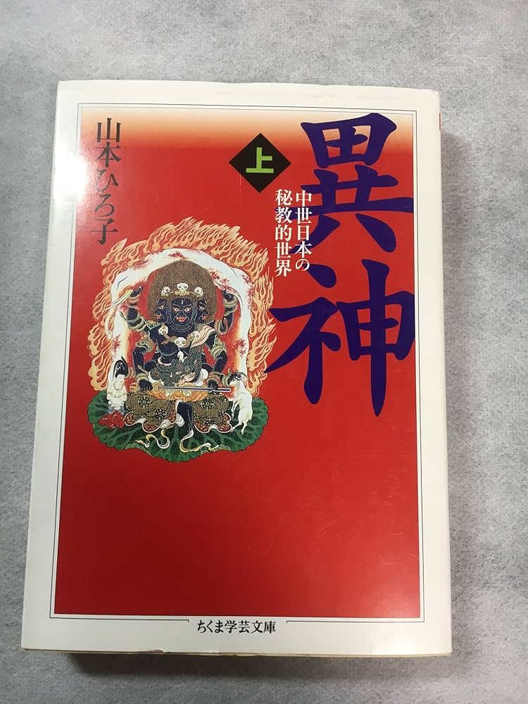 異神 上: 中世日本の秘教的世界 (ちくま学芸文庫 ヤ 12-1) | 山本