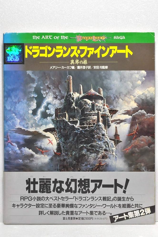 ドラゴンランス・ファインアート: 異界の扉 | メアリー カーカフ, 鷹井