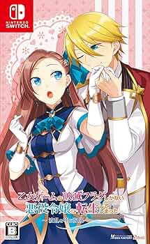 Amazon.co.jp: 乙女ゲームの破滅フラグしかない悪役令嬢に転生して