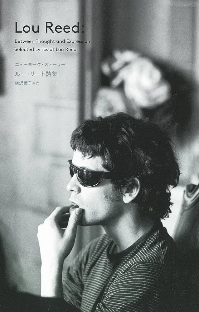 ニューヨーク・ストーリー: ルー・リード詩集 | ルー・リード, 梅沢