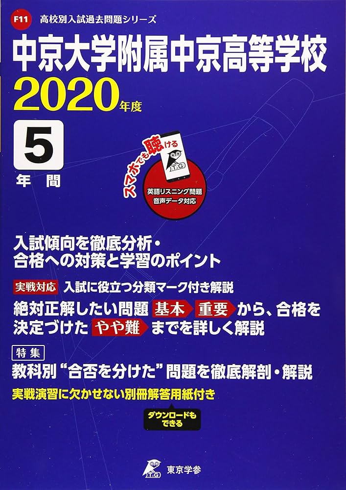 Amazon.co.jp: 中京大学附属中京高等学校 2020年度用 (高校別入試過去