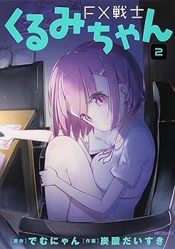 Amazon.co.jp: FX戦士くるみちゃん 1ー4巻セット (フラッパー