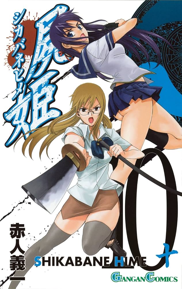 屍姫 全23巻 初版 【公式通販】