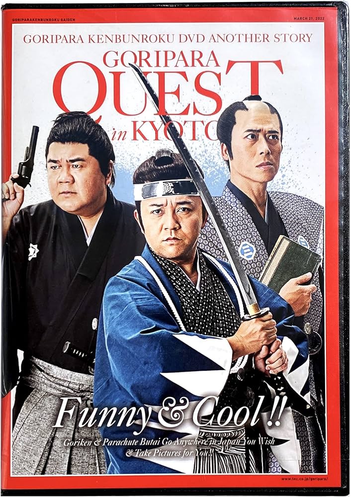 Amazon.co.jp: ゴリパラ見聞録 DVD 外伝 ゴリパラクエスト : DVD