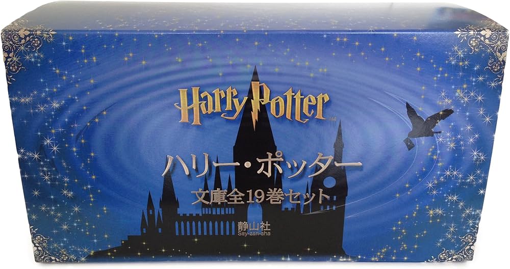 Amazon.co.jp: ハリー・ポッター文庫全19巻セット(箱入) : J.K.