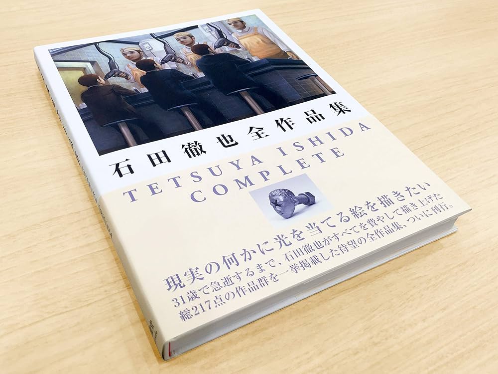 石田徹也全作品集 | 石田徹也 |本 | 通販 | Amazon