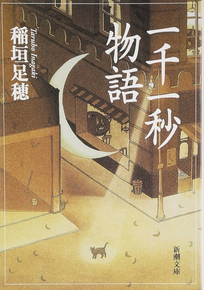 一千一秒物語 (新潮文庫) | 足穂, 稲垣 |本 | 通販 | Amazon
