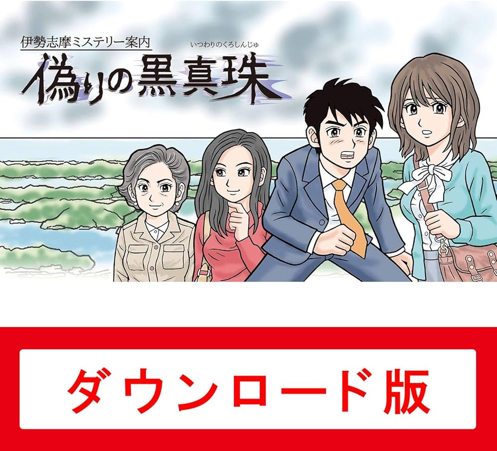 Amazon.co.jp: 伊勢志摩ミステリー案内 偽りの黒真珠|オンラインコード