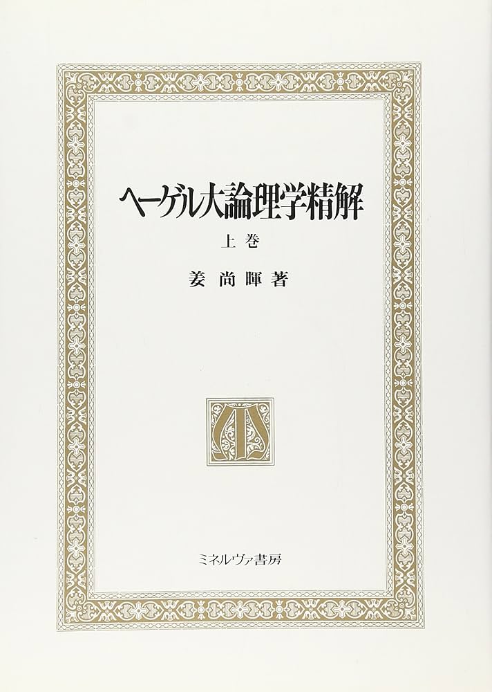 ヘーゲル大論理学精解 上巻 | 姜 尚暉 |本 | 通販 | Amazon