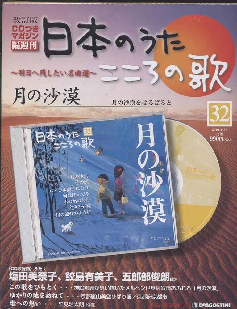 Amazon.co.jp: 日本のうた こころの歌 CD付きマガジン隔週刊32月の砂漠