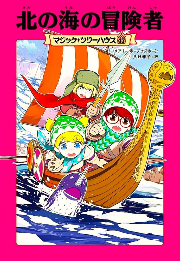 Amazon.co.jp: マジック・ツリーハウス 47 北の海の冒険者 : メアリー