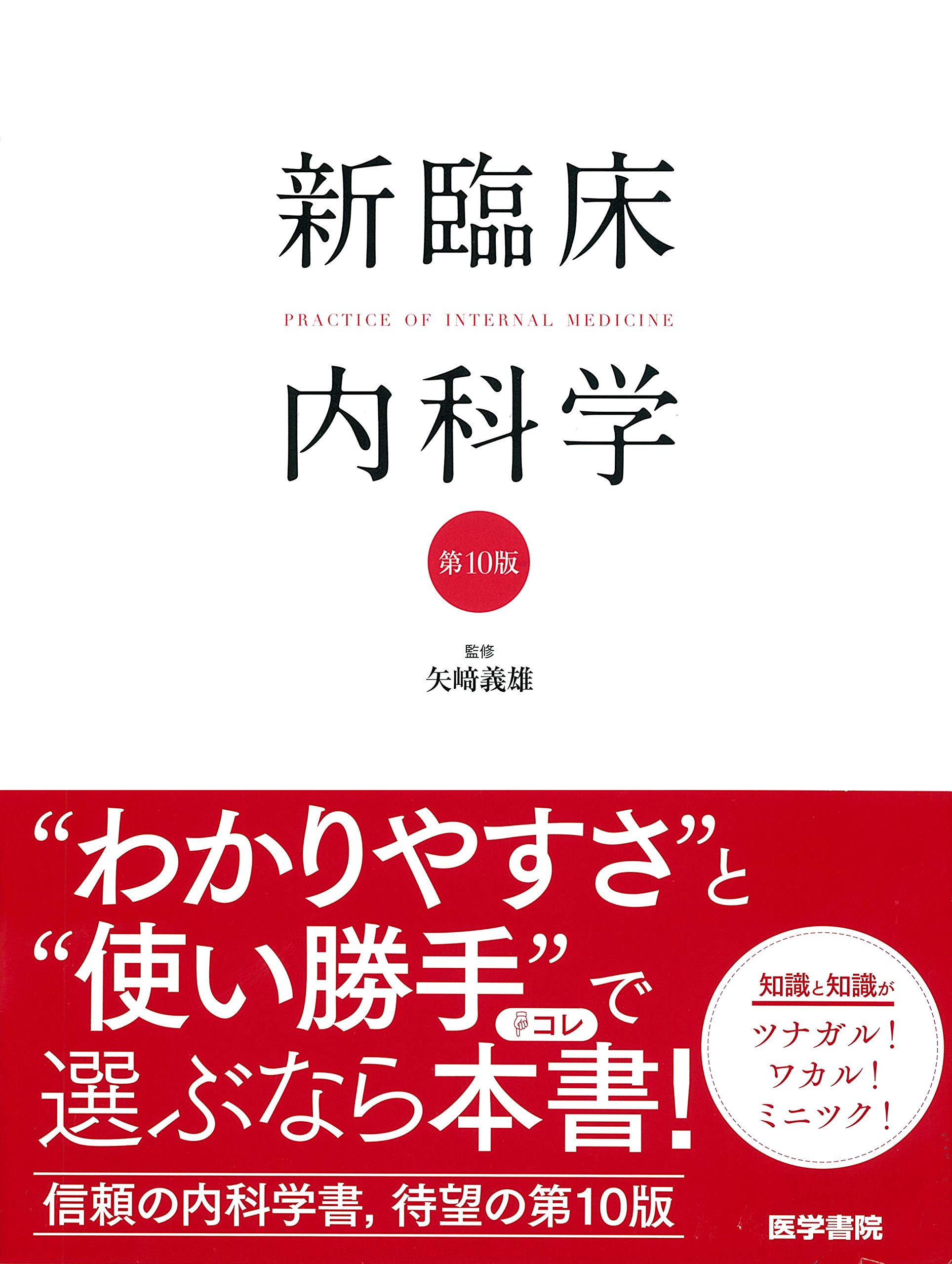 新臨床内科学 [デスク判] 第10版 | 矢﨑 義雄 |本 | 通販 | Amazon