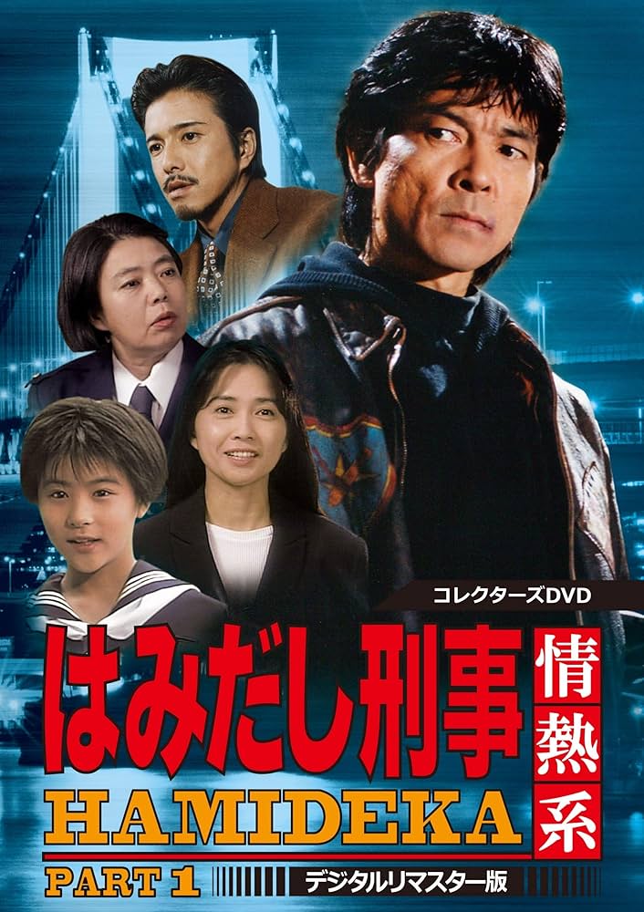 Amazon.co.jp: はみだし刑事情熱系 PART1 コレクターズDVD : 柴田恭兵