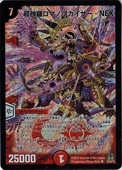 Amazon.co.jp: デュエルマスターズ 【 超神羅ロマノフカイザー・NEX