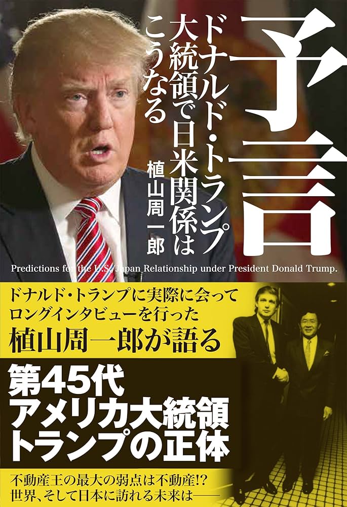 予言 ドナルド・トランプ大統領で日米関係はこうなる』 | 植山 周一郎