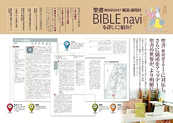 BIBLEnavi 聖書 新改訳2017 解説・適用付 (いのちのことば社) | いのち
