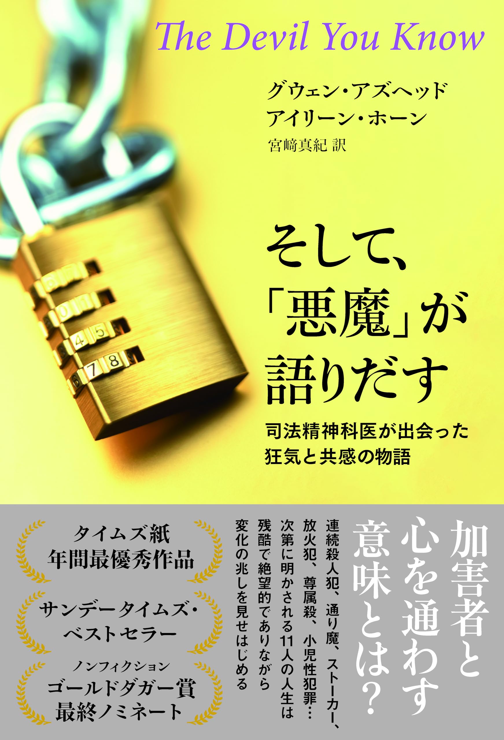 そして、「悪魔」が語りだす 司法精神科医が出会った狂気と共感の物語